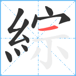 綜笔顺分解图片10