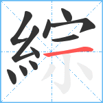 綜笔顺分解图片11