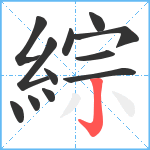 綜笔顺分解图片12