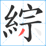 綜笔顺分解图片13