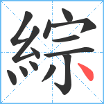 綜笔顺分解图片14