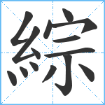 綜笔顺分解图片15