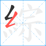 綜笔顺分解图片2