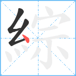 綜笔顺分解图片3