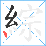 綜笔顺分解图片4