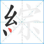 綜笔顺分解图片5