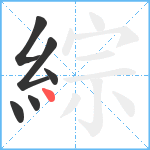 綜笔顺分解图片6