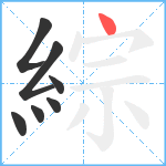 綜笔顺分解图片7