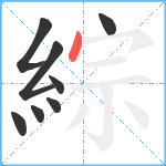 綜笔顺分解图片8