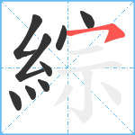 綜笔顺分解图片9