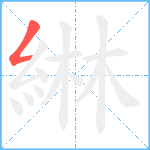 綝笔顺分解图片1