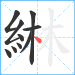 綝笔顺分解图片10