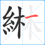 綝笔顺分解图片11