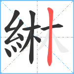 綝笔顺分解图片12