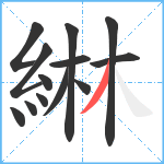 綝笔顺分解图片13