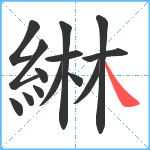 綝笔顺分解图片14