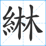 綝笔顺分解图片15