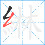 綝笔顺分解图片2