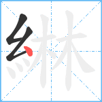 綝笔顺分解图片3