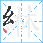 綝笔顺分解图片4