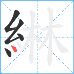 綝笔顺分解图片5