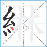 綝笔顺分解图片6