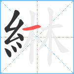 綝笔顺分解图片7