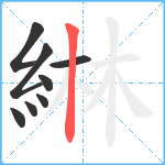 綝笔顺分解图片8