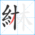 綝笔顺分解图片9