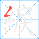 綟笔顺分解图片1