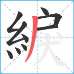 綟笔顺分解图片10