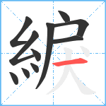 綟笔顺分解图片11