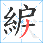 綟笔顺分解图片12