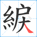 綟笔顺分解图片13