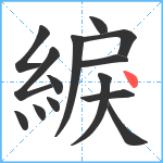 綟笔顺分解图片14