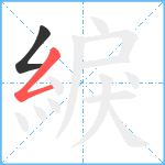 綟笔顺分解图片2