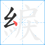 綟笔顺分解图片3