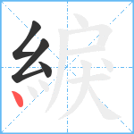 綟笔顺分解图片4