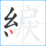 綟笔顺分解图片5