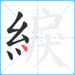 綟笔顺分解图片6