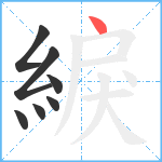 綟笔顺分解图片7