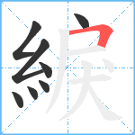 綟笔顺分解图片8