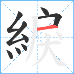 綟笔顺分解图片9