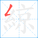 綡笔顺分解图片1