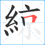 綡笔顺分解图片10