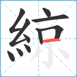 綡笔顺分解图片11