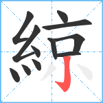 綡笔顺分解图片12