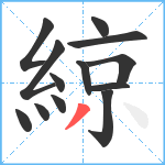 綡笔顺分解图片13