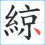 綡笔顺分解图片14