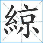 綡笔顺分解图片15